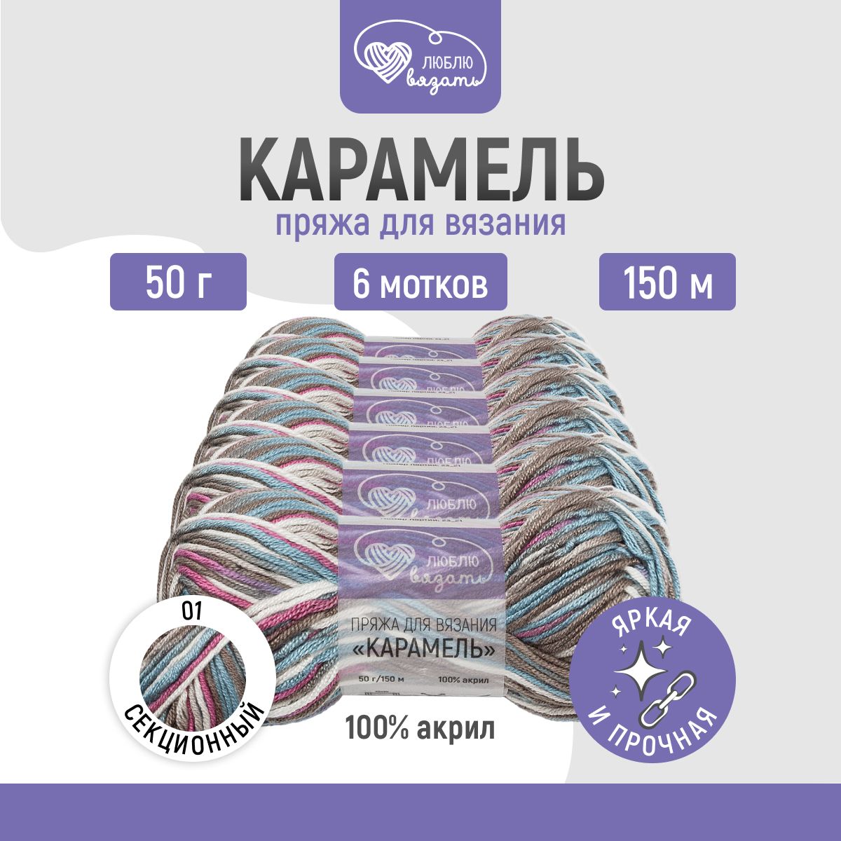Пряжа для вязания Люблю вязать Карамель 50г 80м 100% акрил 01 секционный 6 мотков, Разноцветный
Пряжа для вязания Люблю вязать Карамель 50г 80м 100% акрил 01 секционный 6 мотков, Разноцветный