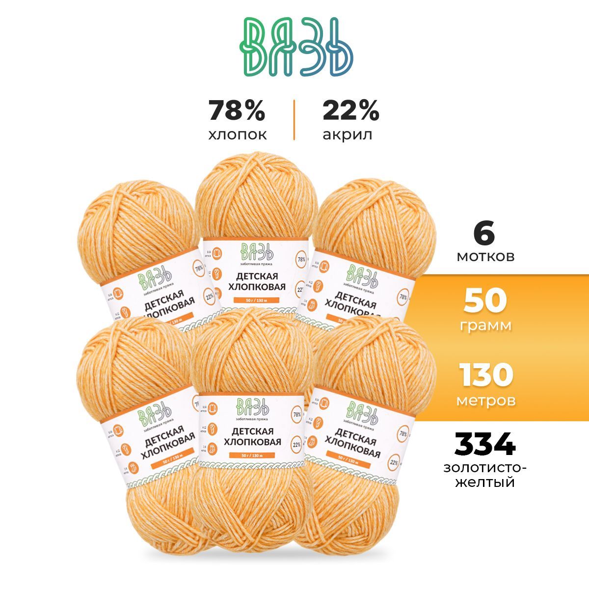 Пряжа для вязания Вязь Детская хлопковая 50г, 130м хлопок, акрил, золотисто-желтый, 6 шт
Пряжа для вязания Вязь Детская хлопковая 50г, 130м хлопок, акрил, золотисто-желтый, 6 шт