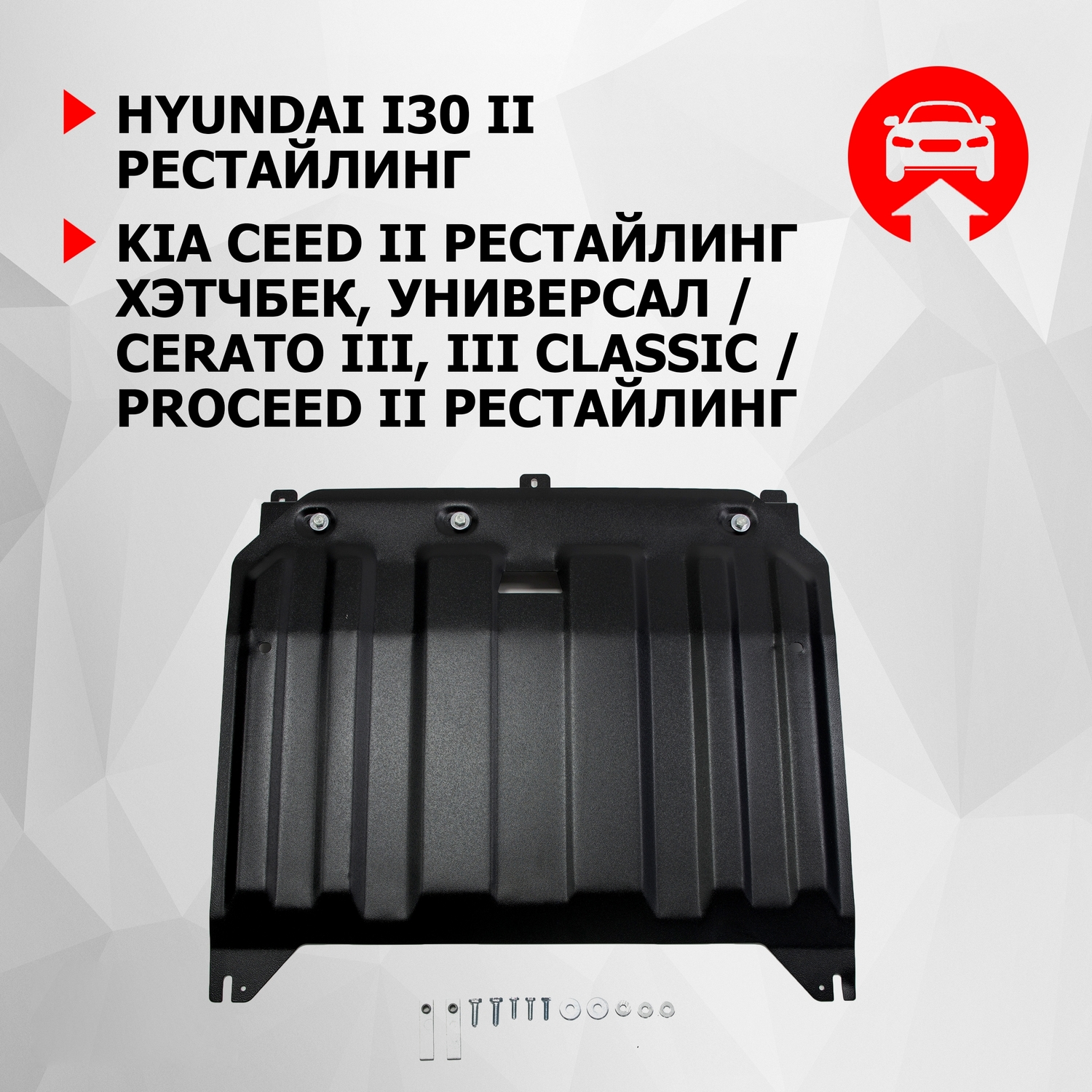 ЗК+КПП АвтоБроня Hyundai i30/Kia Ceed 15-18/Cerato 13-20/ProCeed HB 3D 15-18, 111.02836.1, Черный
ЗК+КПП АвтоБроня Hyundai i30/Kia Ceed 15-18/Cerato 13-20/ProCeed HB 3D 15-18, 111.02836.1, Черный