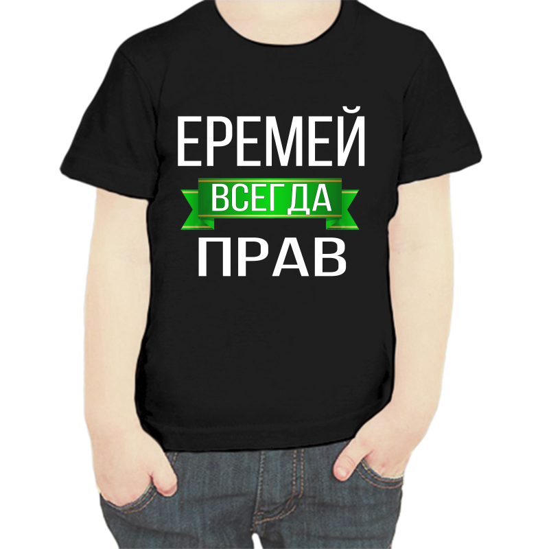 Футболка мальчику черная 32 р-р еремей всегда прав, Черный, fdm_eremey_vsegda_prav
Футболка мальчику черная 32 р-р еремей всегда прав, Черный, fdm_eremey_vsegda_prav