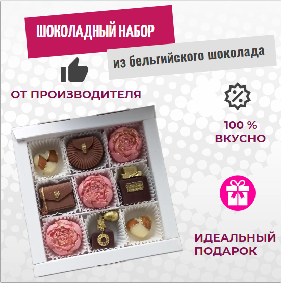Шоколад ручной работы ShokoTrendy 9 фигур белый молочный темный шоколад, 200 г, Шоколад набор
Шоколад ручной работы ShokoTrendy 9 фигур белый молочный темный шоколад, 200 г, Шоколад набор