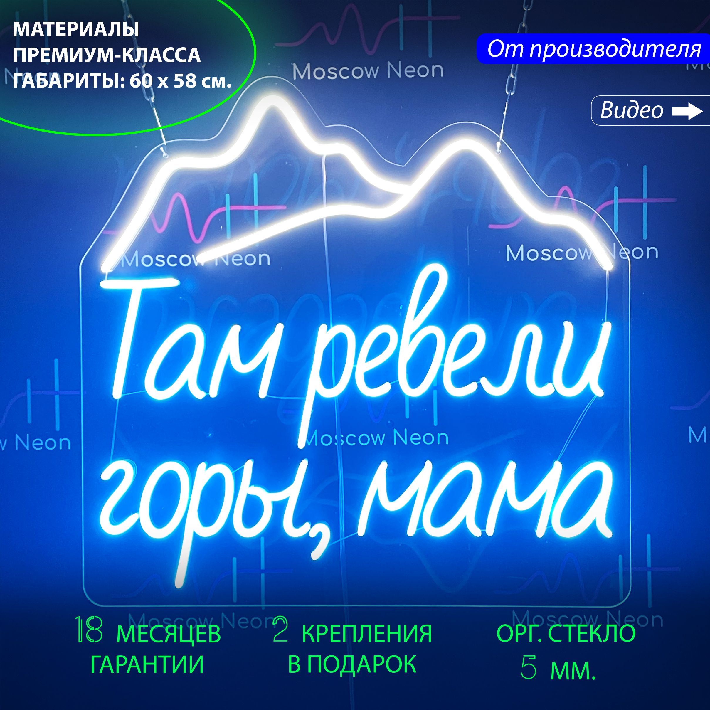 Неоновая вывеска Горы с надписью "Там ревели горы, мама", 60х58 см. с диммером и пультом, "Там ревели горы, мама", 60х58 см.
Неоновая вывеска Горы с надписью "Там ревели горы, мама", 60х58 см. с диммером и пультом, "Там ревели горы, мама", 60х58 см.