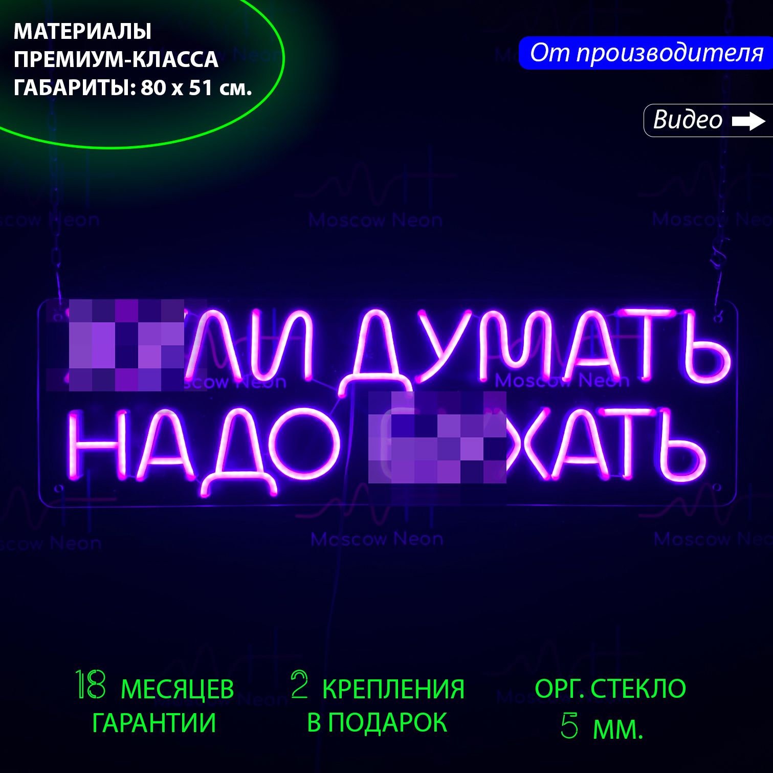 Неоновая вывеска "**ли думать надо бу*ать", 80 х 51 см. / светильник из гибкого неона, Фиолетовый, "**ли думать надо бу*ать", 80 х 51 см.
Неоновая вывеска "**ли думать надо бу*ать", 80 х 51 см. / светильник из гибкого неона, Фиолетовый, "**ли думать надо бу*ать", 80 х 51 см.