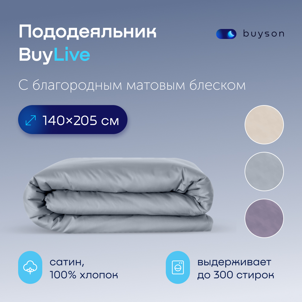 Пододеяльник buyson BuyLive 140х205 см, хлопковый сатин, цвет пепел, Голубой, BuyLive
Пододеяльник buyson BuyLive 140х205 см, хлопковый сатин, цвет пепел, Голубой, BuyLive