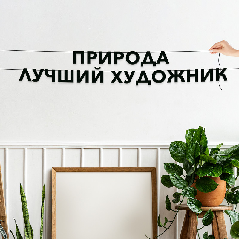 Гирлянда-растяжка Природа лучший художник VN251 черная, Черный, Природа лучший художник
Гирлянда-растяжка Природа лучший художник VN251 черная, Черный, Природа лучший художник