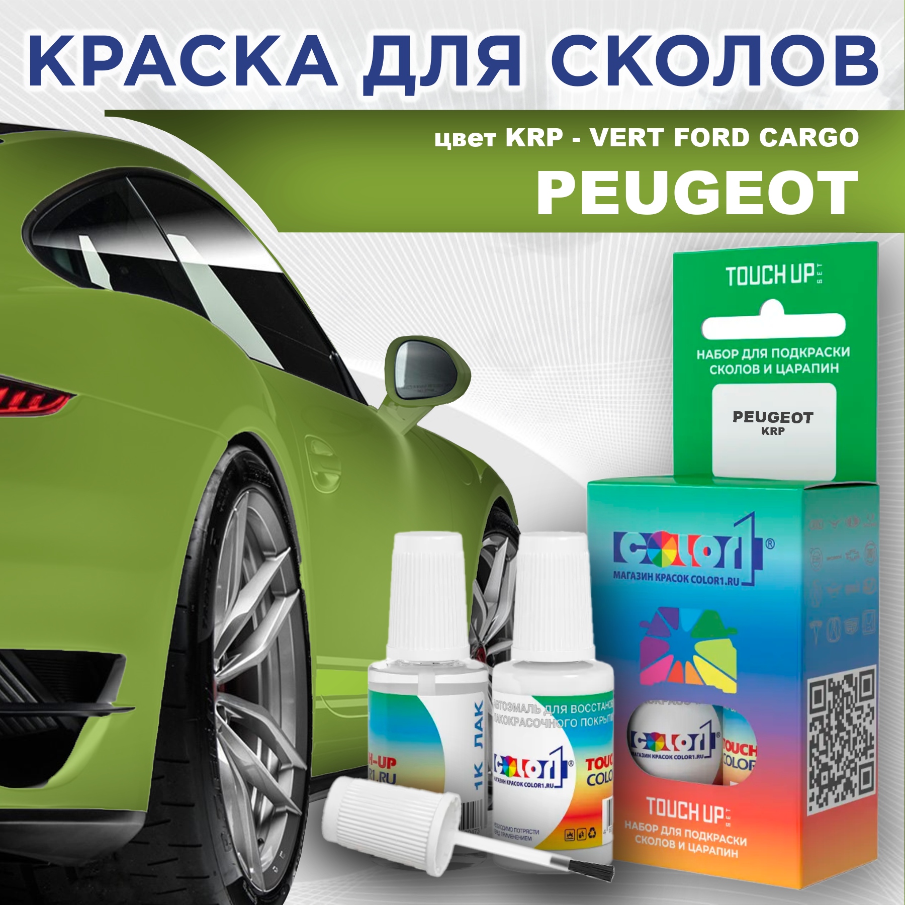 Краска для сколов во флаконе с кисточкой COLOR1 для PEUGEOT, цвет KRP - VERT FORD CARGO, Прозрачный
Краска для сколов во флаконе с кисточкой COLOR1 для PEUGEOT, цвет KRP - VERT FORD CARGO, Прозрачный