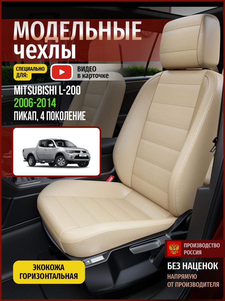 Чехлы на сиденья Чехлы.ру для Мицубиси Л200 4 пикап 4686AV822FT экокожа бежевый, 463
Чехлы на сиденья Чехлы.ру для Мицубиси Л200 4 пикап 4686AV822FT экокожа бежевый, 463
