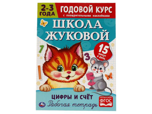 311086 Цифры и счет. Рабочая тетрадь. Годовой курс. Школа Жуковой 2-3 года. 214х290 мм Умк
311086 Цифры и счет. Рабочая тетрадь. Годовой курс. Школа Жуковой 2-3 года. 214х290 мм Умк