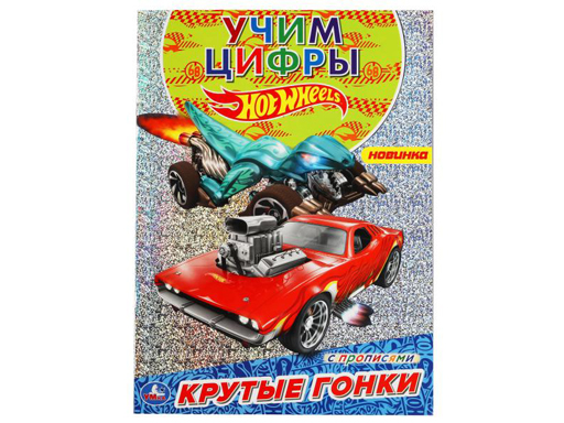 310829 Крутые гонки. Первая раскраска А4 с голографич. фольгой. Хот Вилс. 214х290мм 16 стр
310829 Крутые гонки. Первая раскраска А4 с голографич. фольгой. Хот Вилс. 214х290мм 16 стр