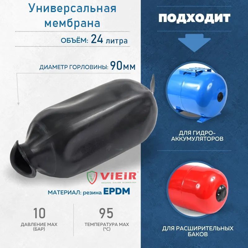 Универсальная мембрана для гидроаккумуляторов и расширительных баков 24Л, мембрана универсальная
Универсальная мембрана для гидроаккумуляторов и расширительных баков 24Л, мембрана универсальная