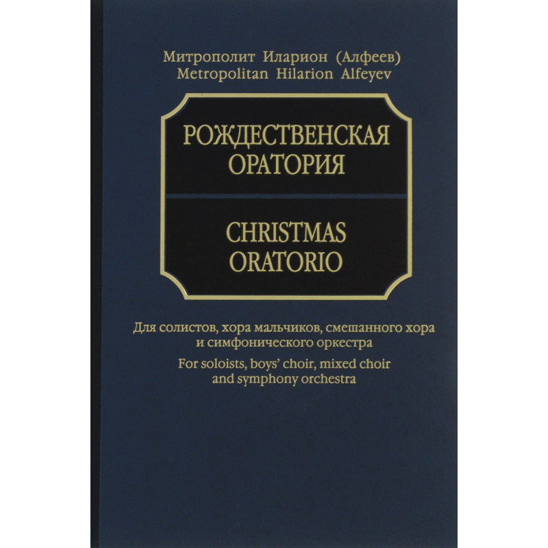 Книга Рождественская оратория: Для солистов, хора и оркестра. Партитура. Митрополит Ила...
Книга Рождественская оратория: Для солистов, хора и оркестра. Партитура. Митрополит Ила...