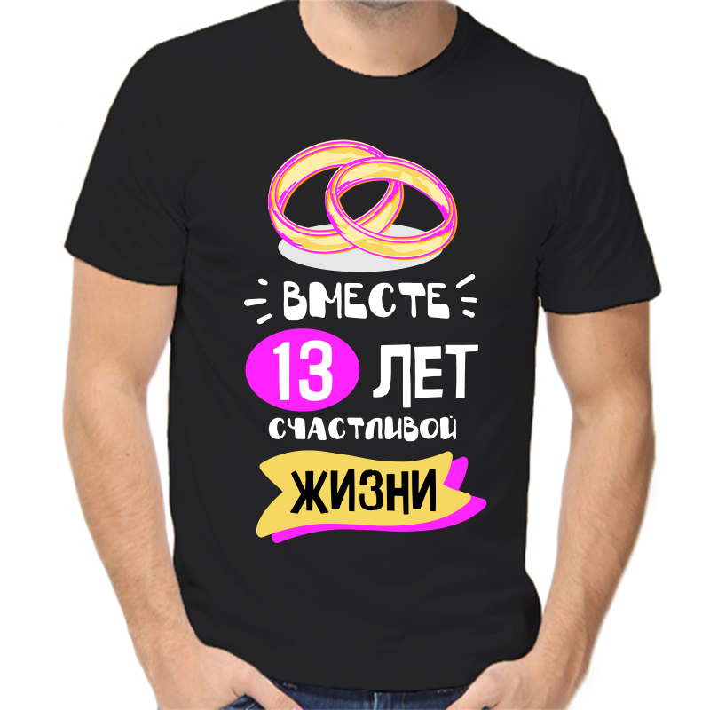 Футболка мужская черная 56 р-р 13 лет счастливы вместе 5, Черный, fm_13_let_schastlivy_vmeste_5
Футболка мужская черная 56 р-р 13 лет счастливы вместе 5, Черный, fm_13_let_schastlivy_vmeste_5