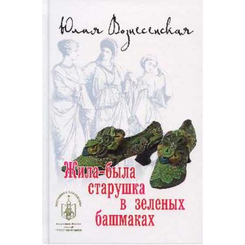 Книга Жила-была старушка в зеленых башмаках. Воснесенская Ю.Н.
Книга Жила-была старушка в зеленых башмаках. Воснесенская Ю.Н.
