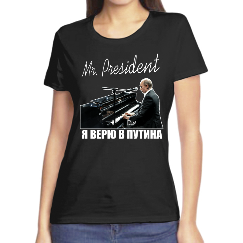 Футболка женская черная 58 р-р с Путиным я верю в Путина, Черный, fzh_mr_president_2_
Футболка женская черная 58 р-р с Путиным я верю в Путина, Черный, fzh_mr_president_2_