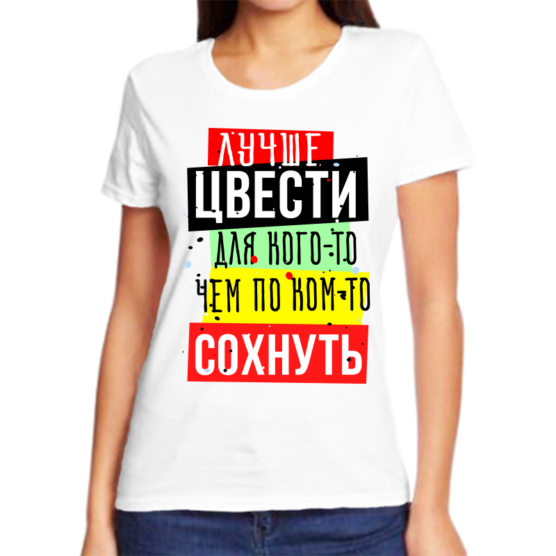 Футболка женская белая 54 р-р лучше цвести для кого то чем по ком то сохнуть, Белый, fzh_luchshe_cvesti_dlya_kogo_to_chem_po_kom_to
Футболка женская белая 54 р-р лучше цвести для кого то чем по ком то сохнуть, Белый, fzh_luchshe_cvesti_dlya_kogo_to_chem_po_kom_to