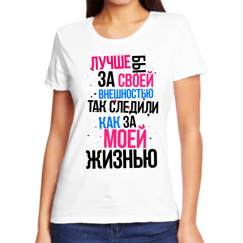 Футболка женская белая 58 р-р лучше бы за своей внешностью так следили как за моей жизнью, Белый, fzh_luchshe_by_za_svoey_vneshkostyu_tak_sledili
Футболка женская белая 58 р-р лучше бы за своей внешностью так следили как за моей жизнью, Белый, fzh_luchshe_by_za_svoey_vneshkostyu_tak_sledili