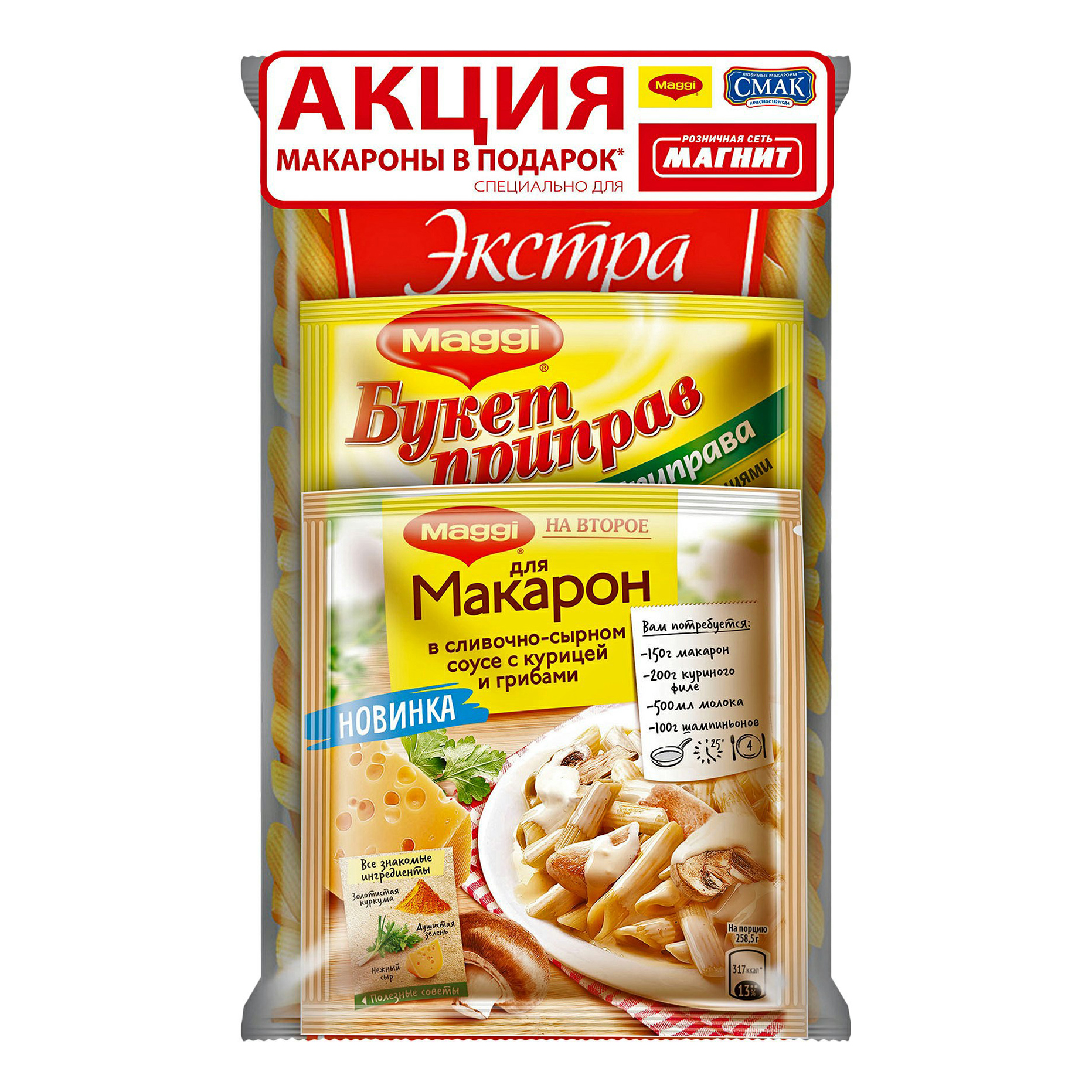 Макаронные изделия Смак Перья любительские 400 г + для макарон 30 г + Букет приправ 75 г
Макаронные изделия Смак Перья любительские 400 г + для макарон 30 г + Букет приправ 75 г
