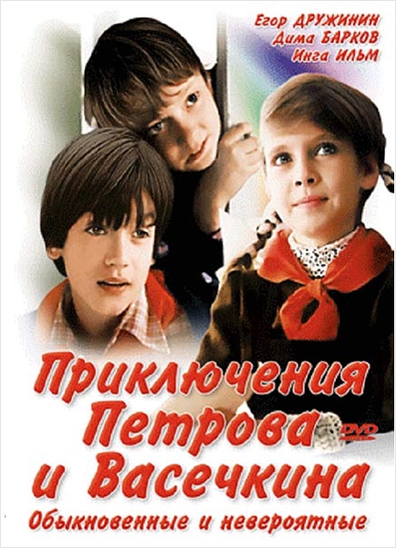 Приключения Петрова и Васечкина, обыкновенные и невероятные. Региональная версия DVD-video
Приключения Петрова и Васечкина, обыкновенные и невероятные. Региональная версия DVD-video