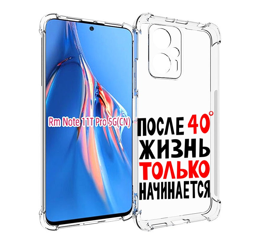 Чехол MyPads после 40 жизнь начинается для Xiaomi Redmi Note 11T Pro / 11T Pro Plus / P..., Прозрачный, Tocco
Чехол MyPads после 40 жизнь начинается для Xiaomi Redmi Note 11T Pro / 11T Pro Plus / P..., Прозрачный, Tocco