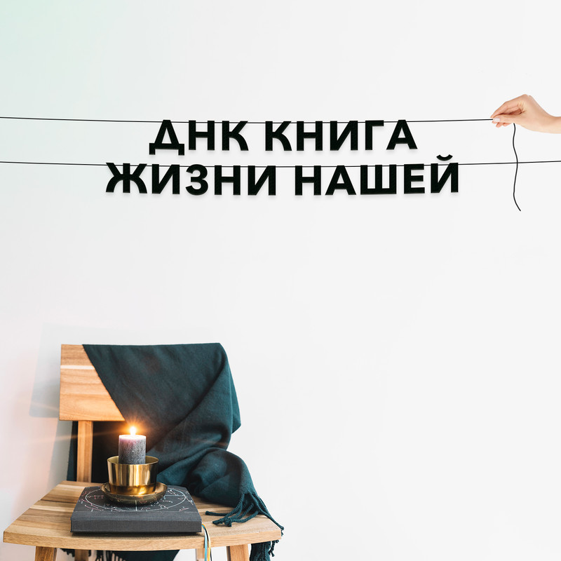 Гирлянда-растяжка ДНК - книга жизни нашей VN025 черная, Черный, ДНК - книга жизни нашей
Гирлянда-растяжка ДНК - книга жизни нашей VN025 черная, Черный, ДНК - книга жизни нашей