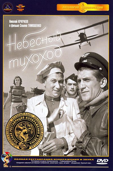 Небесный тихоход (полная реставрация звука и изображения) (DVD)
Небесный тихоход (полная реставрация звука и изображения) (DVD)