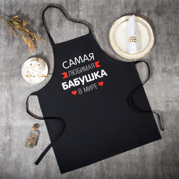 Фартук Этель «Самая любимая бабушка» 60х70 см, 100% хлопок, репс 210 г/м2, Черный
Фартук Этель «Самая любимая бабушка» 60х70 см, 100% хлопок, репс 210 г/м2, Черный