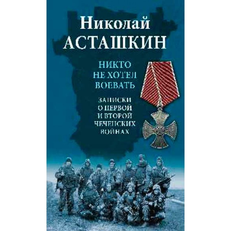 Книга Никто не хотел воевать. Записки о первой и второй чеченских войнах. Асташкин Н.С.
Книга Никто не хотел воевать. Записки о первой и второй чеченских войнах. Асташкин Н.С.