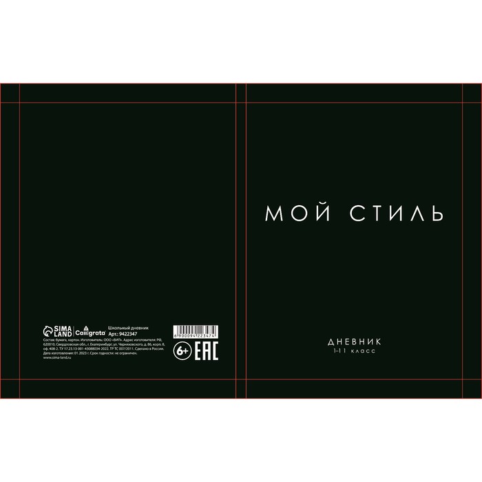 Calligrata Дневник для 1-11 классов, "МОЙ СТИЛЬ", интегральная (гибкая) обложка, Черный
Calligrata Дневник для 1-11 классов, "МОЙ СТИЛЬ", интегральная (гибкая) обложка, Черный