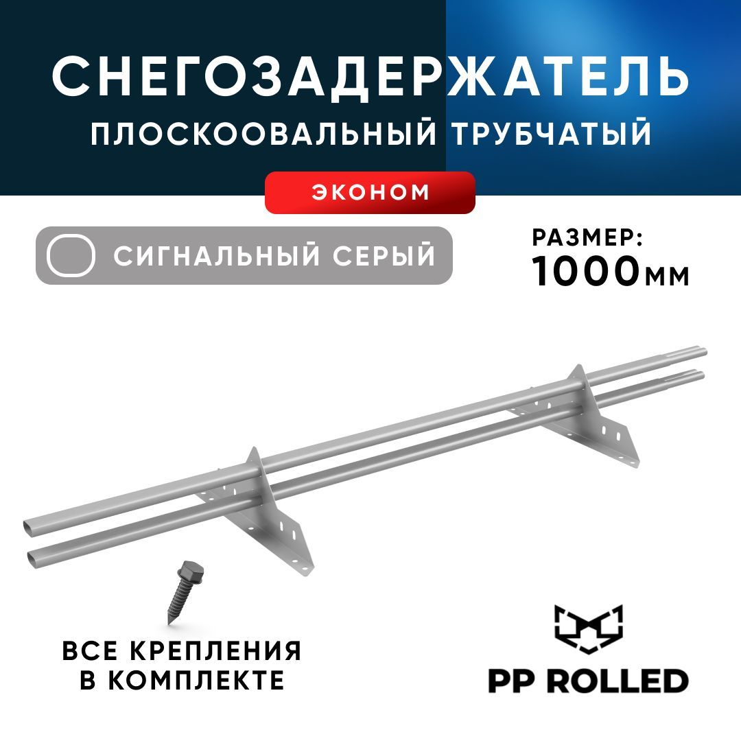 Снегозадержатель трубчатый, PP ROLLED, эконом, Ral 7004 , 40 20х1.5мм, Серый, Снегозадержатель_ЭКОНОМ_40/20х1.5мм_1000мм_3005
Снегозадержатель трубчатый, PP ROLLED, эконом, Ral 7004 , 40 20х1.5мм, Серый, Снегозадержатель_ЭКОНОМ_40/20х1.5мм_1000мм_3005