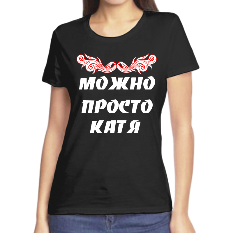 Футболка женская черная 56 р-р можно просто катя, Черный, fzh_Mozhno_prosto_katya
Футболка женская черная 56 р-р можно просто катя, Черный, fzh_Mozhno_prosto_katya