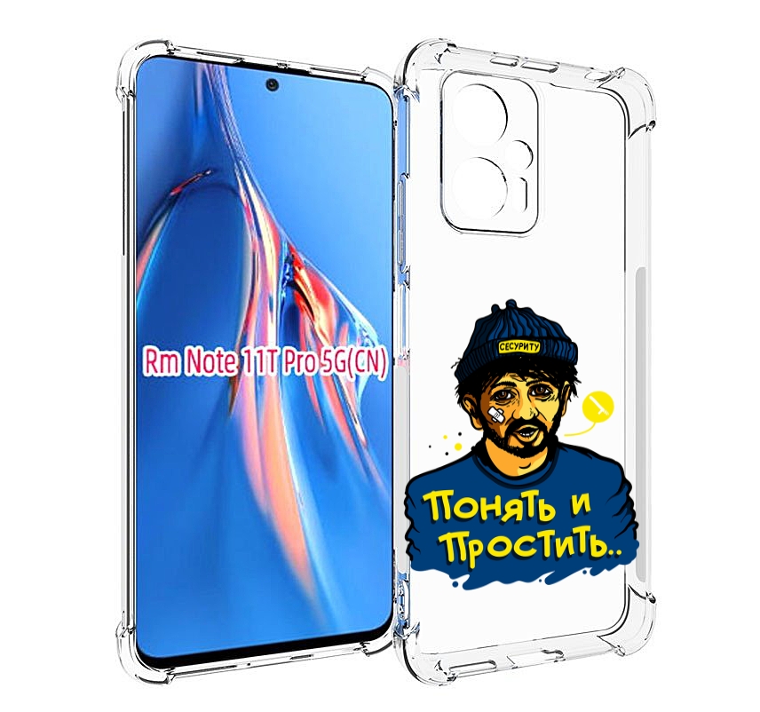 Чехол MyPads понять и простить для Xiaomi Redmi Note 11T Pro / 11T Pro Plus / Poco X4 G..., Прозрачный, Tocco
Чехол MyPads понять и простить для Xiaomi Redmi Note 11T Pro / 11T Pro Plus / Poco X4 G..., Прозрачный, Tocco