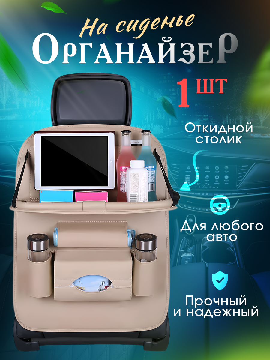 Органайзер автомобильный на спинку сидения со складным столиком, бежевый, Светло-бежевый, CR9741
Органайзер автомобильный на спинку сидения со складным столиком, бежевый, Светло-бежевый, CR9741