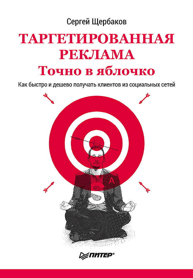 Книга Таргетированная Реклама, точно В Яблочко, Таргетированная реклама. Точно в яблочко
Книга Таргетированная Реклама, точно В Яблочко, Таргетированная реклама. Точно в яблочко