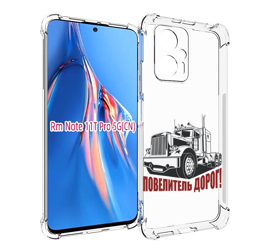 Чехол MyPads повелитель дорог для Xiaomi Redmi Note 11T Pro / 11T Pro Plus / Poco X4 GT..., Прозрачный, Tocco
Чехол MyPads повелитель дорог для Xiaomi Redmi Note 11T Pro / 11T Pro Plus / Poco X4 GT..., Прозрачный, Tocco