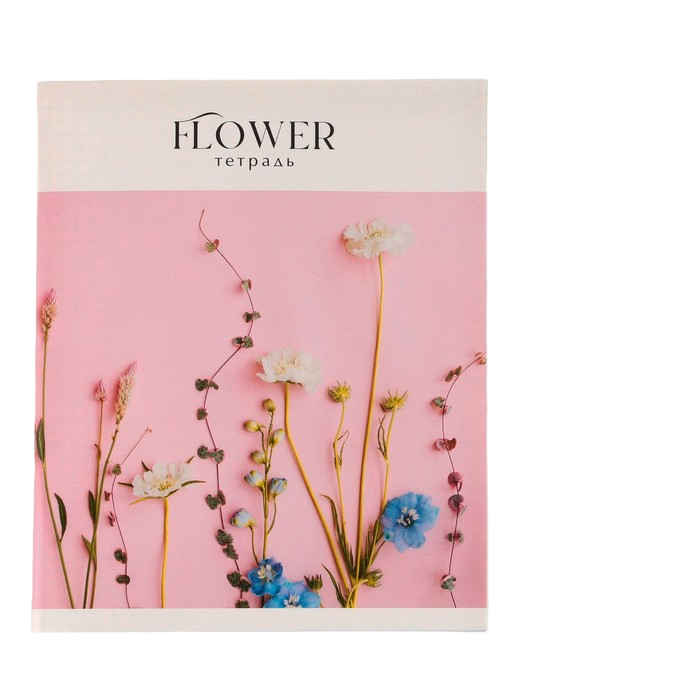 Тетрадь А5, 96 листов на скрепке, "Flowers" ,обложка мелованный картон 230 гр., внутренний
Тетрадь А5, 96 листов на скрепке, "Flowers" ,обложка мелованный картон 230 гр., внутренний