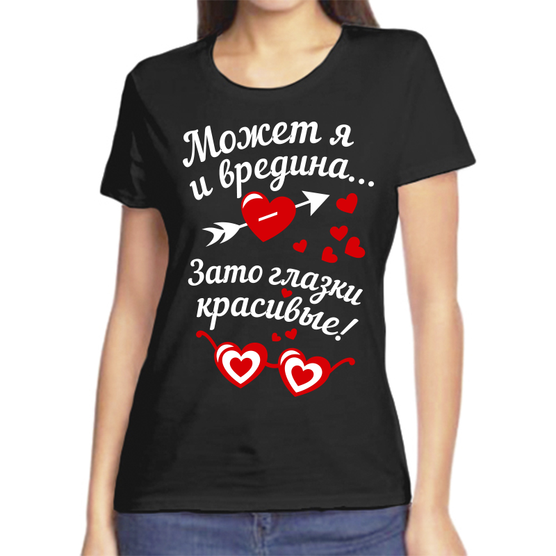 Футболка женская черная 44 р-р может я и вредина зато глаза красивые, Черный, fzh_mozhet_ya_i_vredina
Футболка женская черная 44 р-р может я и вредина зато глаза красивые, Черный, fzh_mozhet_ya_i_vredina
