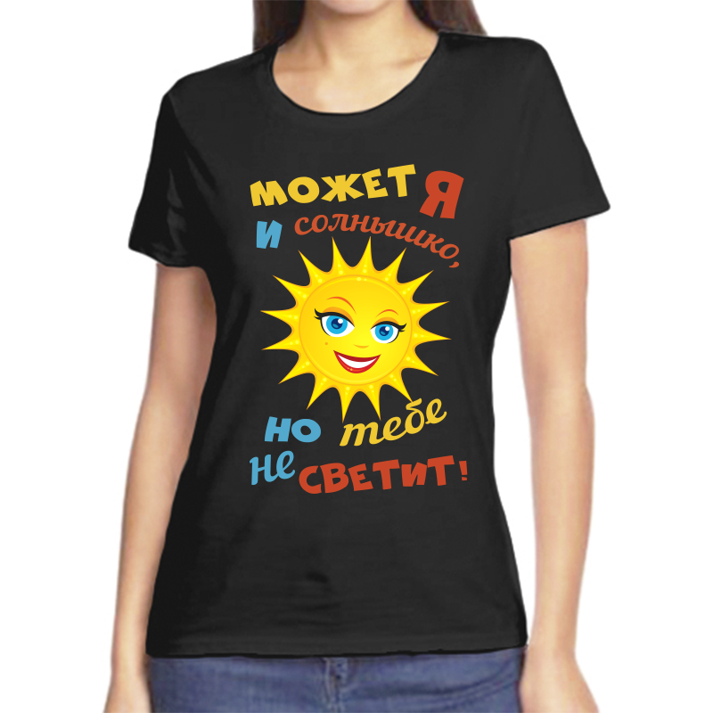 Футболка женская черная 44 р-р может я и солнышко но тебе не светит, Черный, fzh_mozhet_ya_i_solnyshko_no_tebe_ne_svetit
Футболка женская черная 44 р-р может я и солнышко но тебе не светит, Черный, fzh_mozhet_ya_i_solnyshko_no_tebe_ne_svetit