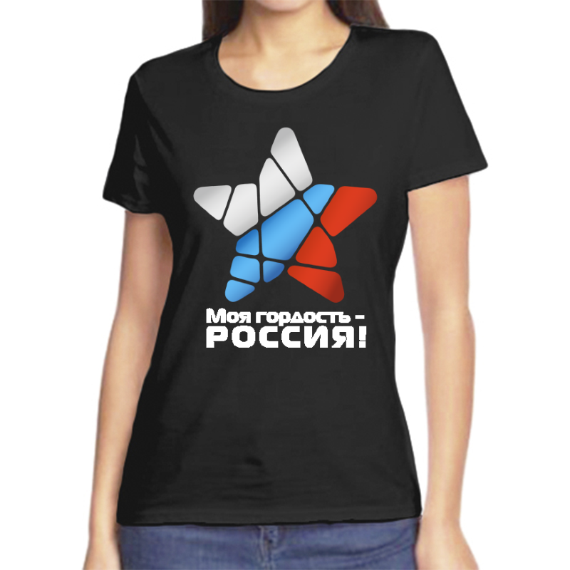Футболка женская черная 48 р-р с надписью Россия моя гордость Россия, Черный, fzh_moya_gordost_rossiya
Футболка женская черная 48 р-р с надписью Россия моя гордость Россия, Черный, fzh_moya_gordost_rossiya