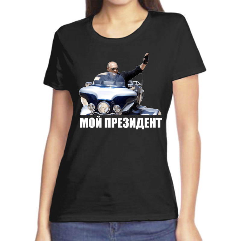 Футболка женская черная 52 р-р с Путиным на мотоцикле мой президент, Черный, fzh_moy_prezident_4
Футболка женская черная 52 р-р с Путиным на мотоцикле мой президент, Черный, fzh_moy_prezident_4