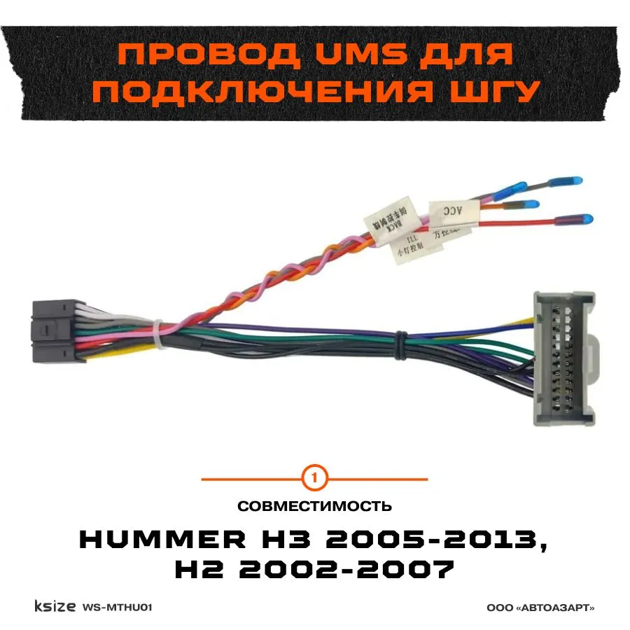 Провод UMS Ksize WS-MTHU01 для подключения ШГУ Hummer H2 2002-2007/H3 2005-2013 без CAN, WS-MTHU01
Провод UMS Ksize WS-MTHU01 для подключения ШГУ Hummer H2 2002-2007/H3 2005-2013 без CAN, WS-MTHU01