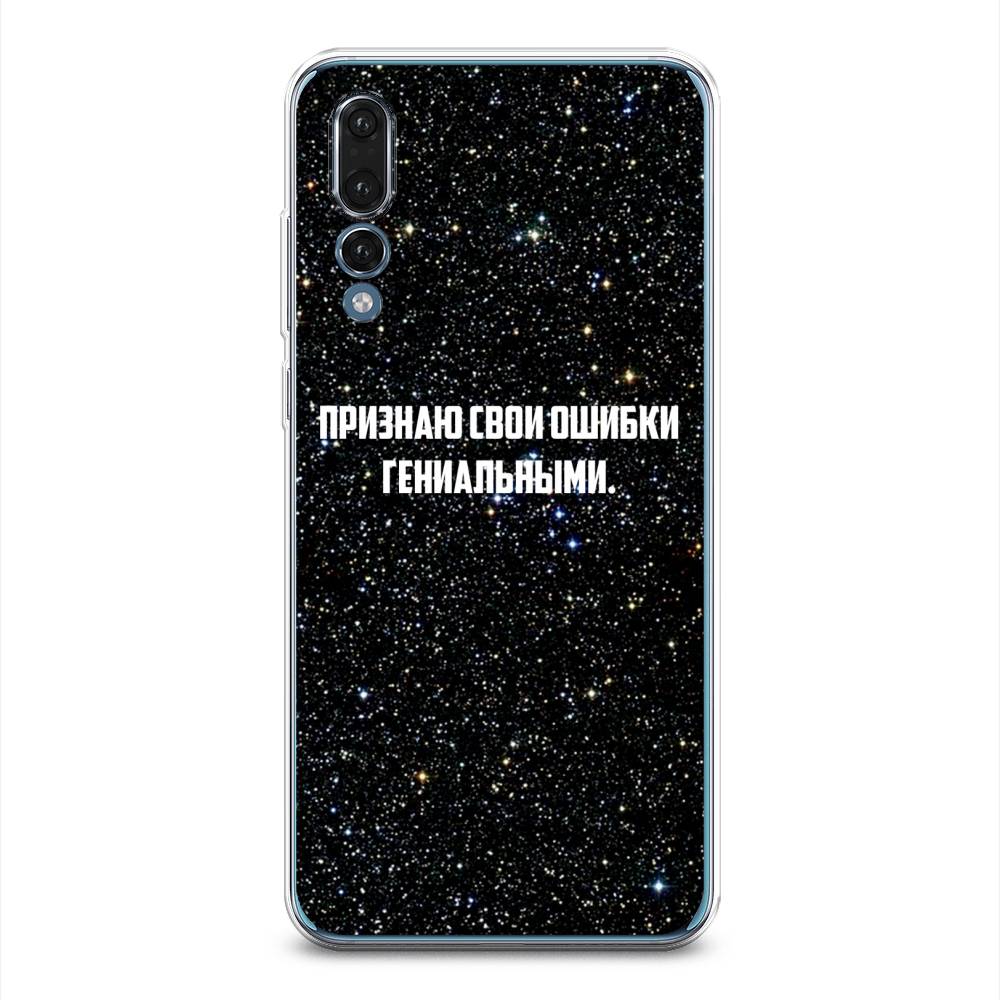 Чехол на Huawei P20 Pro / Хуавей P20 Pro "Признаю свои ошибки гениальными", Черный;белый, 65050-6
Чехол на Huawei P20 Pro / Хуавей P20 Pro "Признаю свои ошибки гениальными", Черный;белый, 65050-6