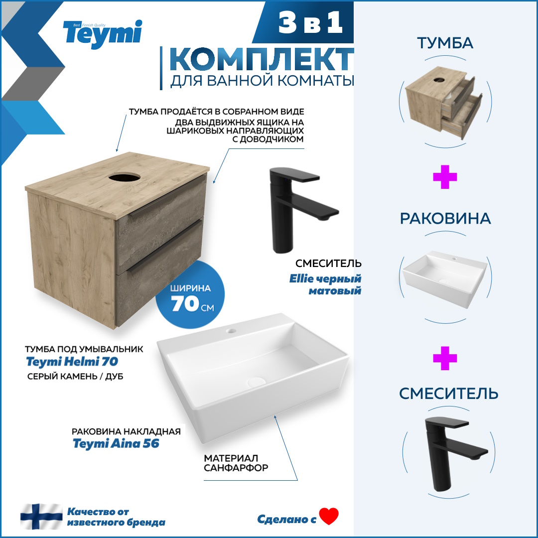 Комплект Teymi 3 в 1: тумба Helmi 70 + раковина Aina 56 + смеситель Ellie черный F08892, Серый, Helmi F08892
Комплект Teymi 3 в 1: тумба Helmi 70 + раковина Aina 56 + смеситель Ellie черный F08892, Серый, Helmi F08892