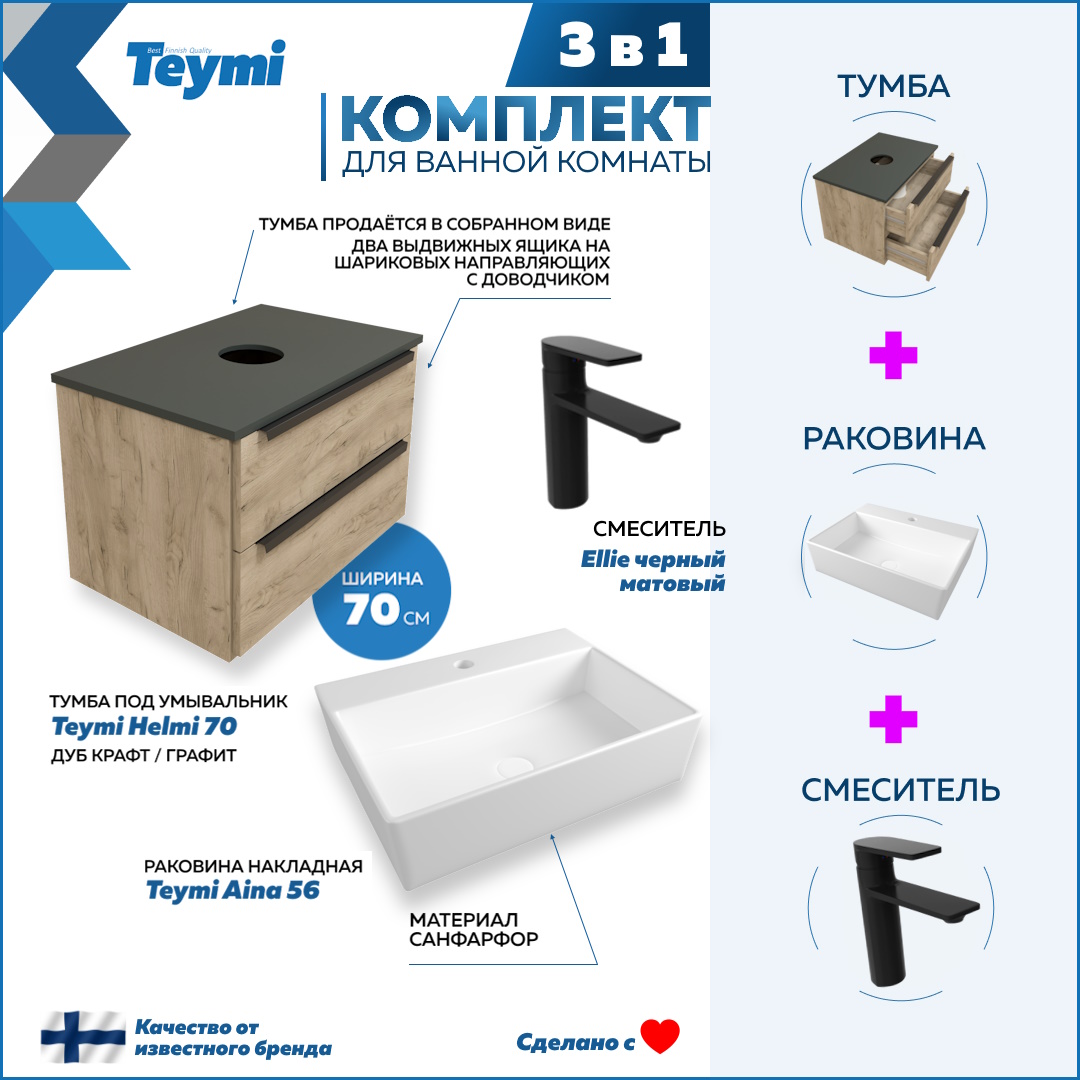 Комплект Teymi 3 в 1: тумба Helmi 70 + раковина Aina 56 + смеситель Ellie черный F08890, Бежевый, Helmi F08890
Комплект Teymi 3 в 1: тумба Helmi 70 + раковина Aina 56 + смеситель Ellie черный F08890, Бежевый, Helmi F08890