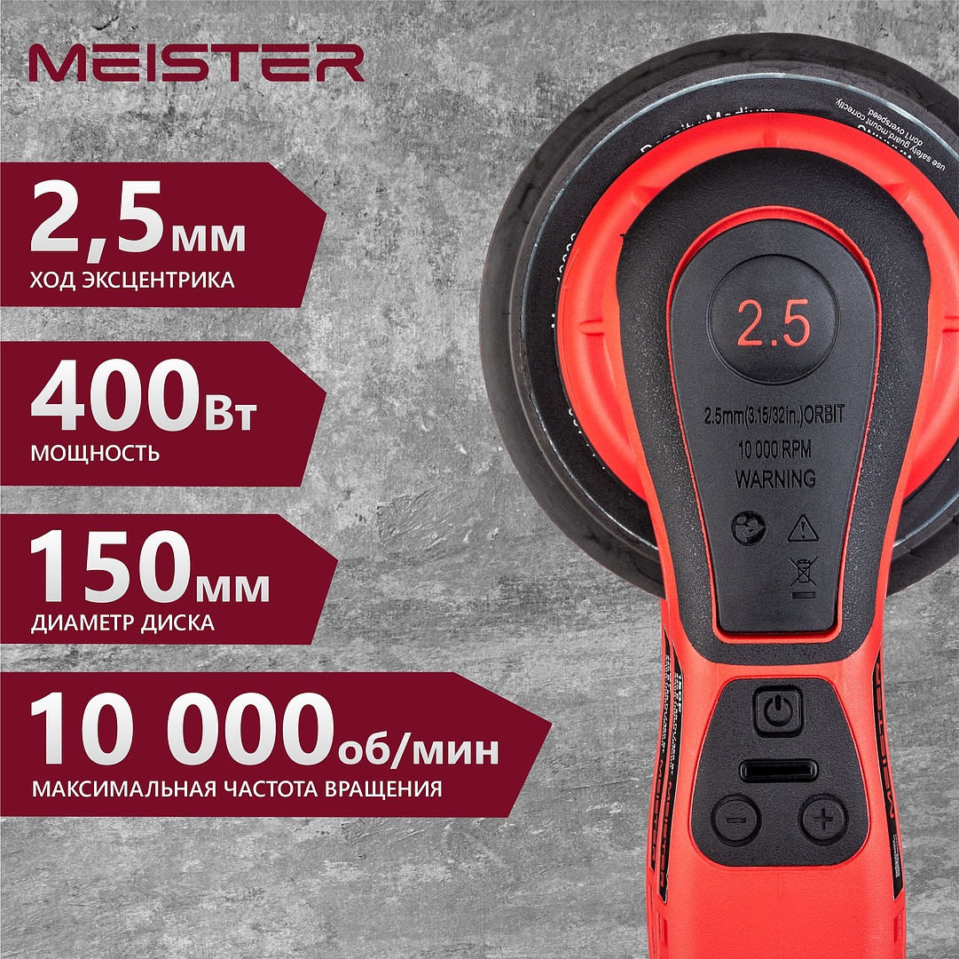 Электрическая орбитальная бесщеточная шлифмашина MEISTER 150F эксцентриковая, ход 2.5 мм, 150F
Электрическая орбитальная бесщеточная шлифмашина MEISTER 150F эксцентриковая, ход 2.5 мм, 150F