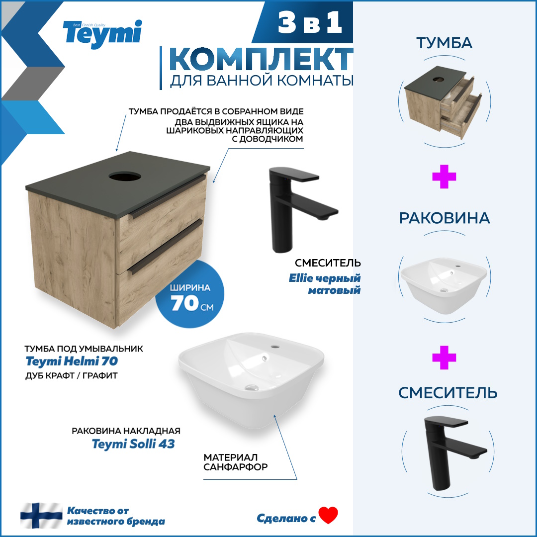 Комплект Teymi 3 в 1: тумба Helmi 70 + раковина Solli 43 + смеситель Ellie черный F08882, Бежевый, Helmi F08882
Комплект Teymi 3 в 1: тумба Helmi 70 + раковина Solli 43 + смеситель Ellie черный F08882, Бежевый, Helmi F08882