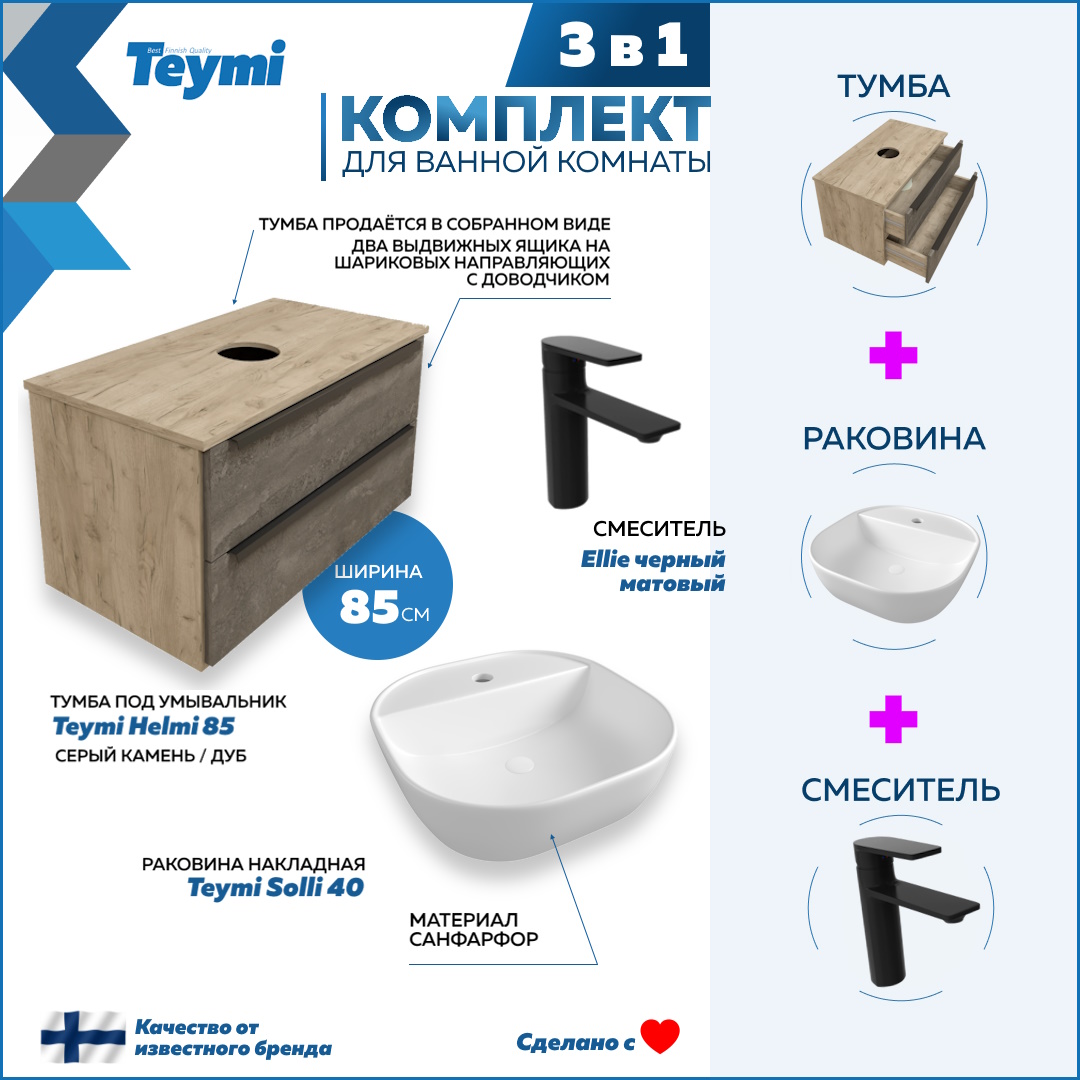 Комплект Teymi 3 в 1: тумба Helmi 85 + раковина Solli 40 + смеситель Ellie черный F08881, Серый, Helmi F08881
Комплект Teymi 3 в 1: тумба Helmi 85 + раковина Solli 40 + смеситель Ellie черный F08881, Серый, Helmi F08881