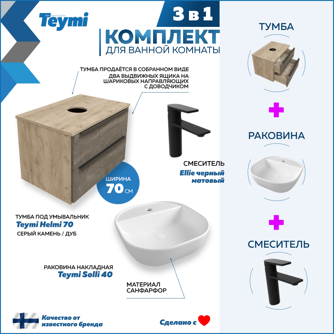 Комплект Teymi 3 в 1: тумба Helmi 70 + раковина Solli 40 + смеситель Ellie черный F08880, Серый, Helmi F08880
Комплект Teymi 3 в 1: тумба Helmi 70 + раковина Solli 40 + смеситель Ellie черный F08880, Серый, Helmi F08880