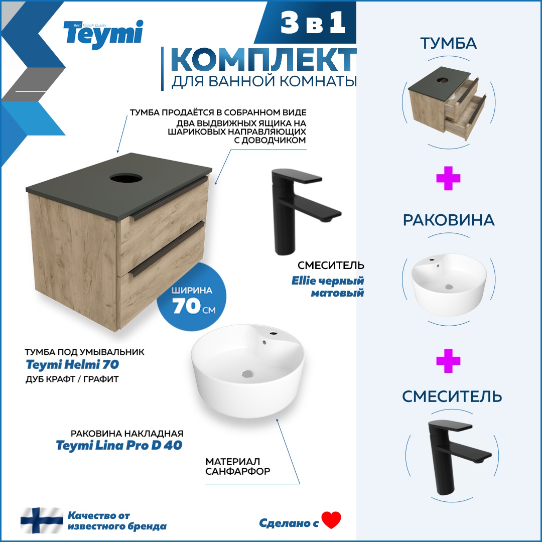 Комплект Teymi 3 в 1: тумба Helmi 70 + раковина Lina Pro D40 + смеситель черный F08870, Бежевый, Helmi F08870
Комплект Teymi 3 в 1: тумба Helmi 70 + раковина Lina Pro D40 + смеситель черный F08870, Бежевый, Helmi F08870