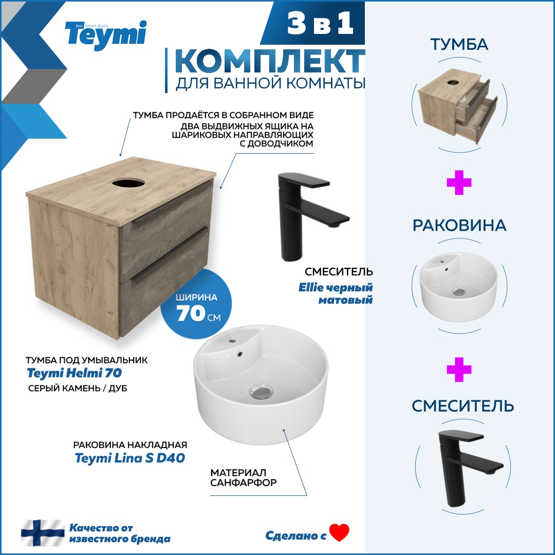 Комплект Teymi 3 в 1: тумба Helmi 70 + раковина Lina S D40 + смеситель черный F08868, Серый, Helmi F08868
Комплект Teymi 3 в 1: тумба Helmi 70 + раковина Lina S D40 + смеситель черный F08868, Серый, Helmi F08868