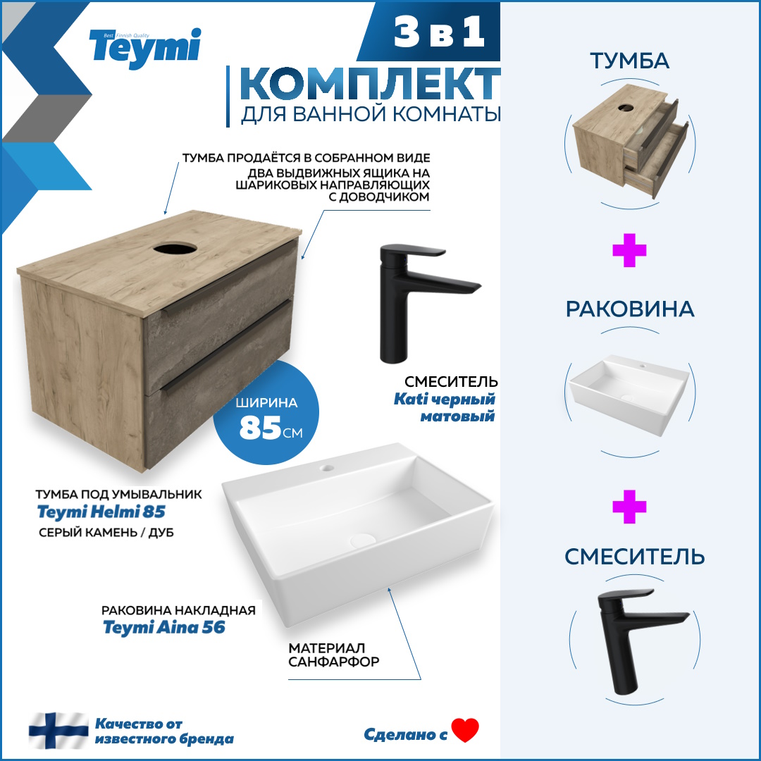 Комплект Teymi 3 в 1: тумба Helmi 85 + раковина Aina 56 + смеситель Kati черный F08865, Серый, Helmi F08865
Комплект Teymi 3 в 1: тумба Helmi 85 + раковина Aina 56 + смеситель Kati черный F08865, Серый, Helmi F08865